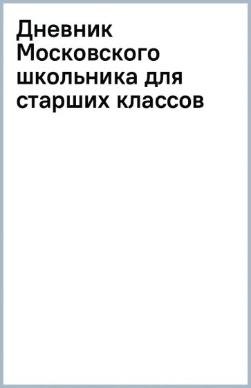 "Дневник Московского школьника для старших классов" купить | Лабиринт