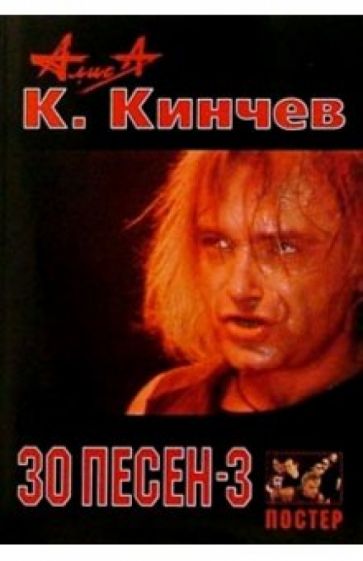 30 песен: К. Кинчев и группа Алиса ч3 обложка книги 30 песен: К. Кинчев и группа Алиса ч3 обложка книги