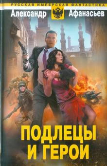 Александр Афанасьев - Подлецы и герои обложка книги Александр Афанасьев - Подлецы и герои обложка книги