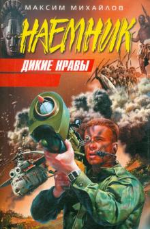 Максим Михайлов - Дикие нравы обложка книги Максим Михайлов - Дикие нравы обложка книги