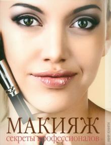 Дмитриева, Ходосова - Макияж. Секреты профессионалов обложка книги Дмитриева, Ходосова - Макияж. Секреты профессионалов обложка книги
