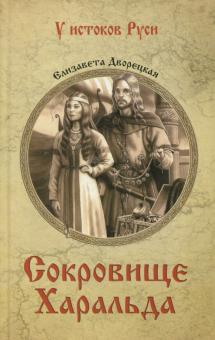 Сокровище Харальда