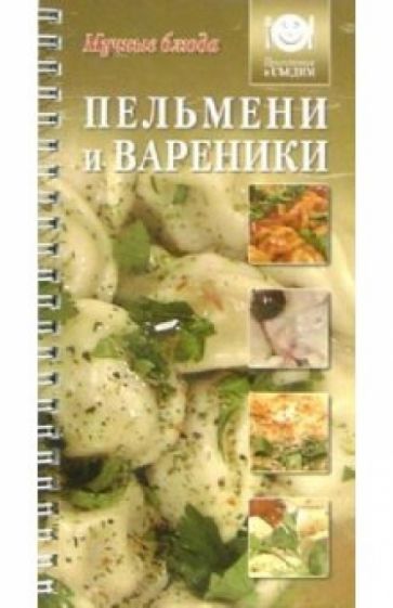 Пельмени и вареники обложка книги Пельмени и вареники обложка книги