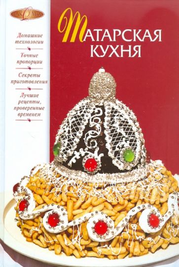 Книга: Татарская кухня. Купить книгу, читать рецензии | ISBN  978-5-699-49349-4 | Лабиринт