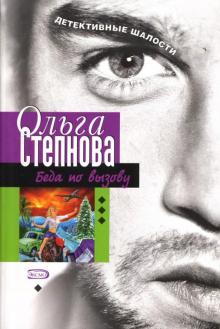 Ольга Степнова - Беда по вызову обложка книги Ольга Степнова - Беда по вызову обложка книги