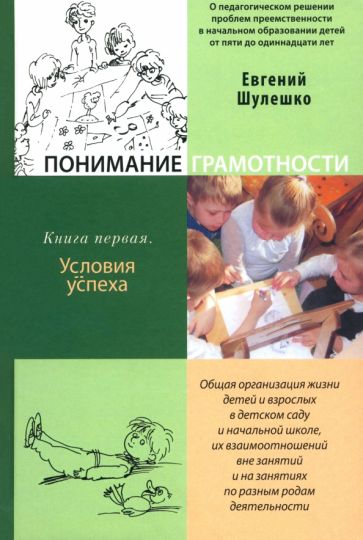 Евгений Шулешко - Понимание грамотности. Книга первая. Условия успеха обложка книги Евгений Шулешко - Понимание грамотности. Книга первая. Условия успеха обложка книги