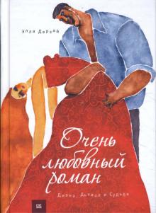 Элла Дерзай - Очень любовный роман. Диана, Дьявол и Судьба обложка книги Элла Дерзай - Очень любовный роман. Диана, Дьявол и Судьба обложка книги