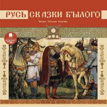 Русь. Сказки былого (CDmp3)