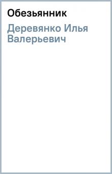 Илья Деревянко - Обезьянник обложка книги Илья Деревянко - Обезьянник обложка книги