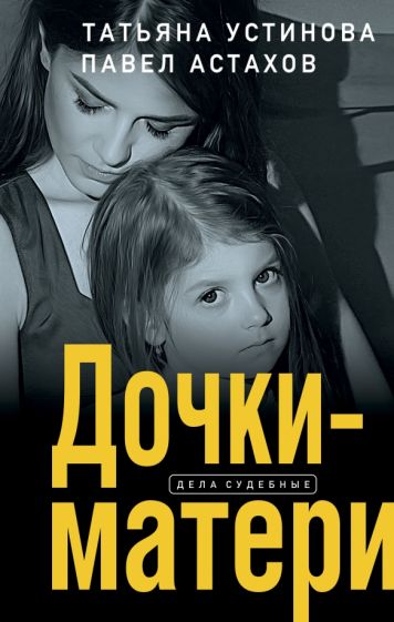 Устинова, Астахов - Дочки-матери обложка книги