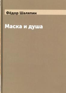 Федор Шаляпин - Маска и душа обложка книги Федор Шаляпин - Маска и душа обложка книги