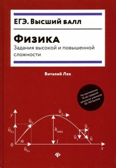 Виталий Лях - Физика. Задания высокой и повышенной сложности Виталий Лях - Физика. Задания высокой и повышенной сложности обложка книги
