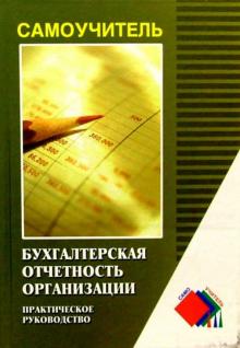 Фения Гмыра - Бухгалтерская отчетность организации: Практическое пособие обложка книги Фения Гмыра - Бухгалтерская отчетность организации: Практическое пособие обложка книги