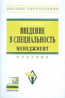 Вера Кукушкина - Введение в специальность. Менеджмент: Учебник (+CDpc) обложка книги Вера Кукушкина - Введение в специальность. Менеджмент: Учебник (+CDpc) обложка книги