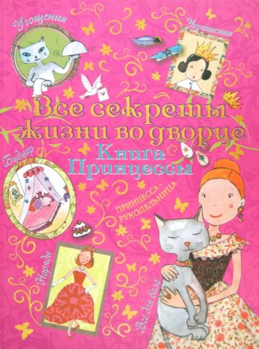 Сильви Блондо - Книга принцессы. Все секреты жизни во дворце обложка книги Сильви Блондо - Книга принцессы. Все секреты жизни во дворце обложка книги