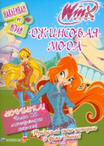WINX. Джинсовая мода. Наклеивай и играй WINX. Джинсовая мода. Наклеивай и играй
