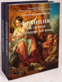 Кузнецова, Шарнова, Бессонова, Георгиевская - Собрание живописи. Франция XVI-XX веков. В 2-х томах обложка книги Кузнецова, Шарнова, Бессонова, Георгиевская - Собрание живописи. Франция XVI-XX веков. В 2-х томах обложка книги