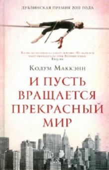 Колум Маккэнн - И пусть вращается прекрасный мир обложка книги Колум Маккэнн - И пусть вращается прекрасный мир обложка книги