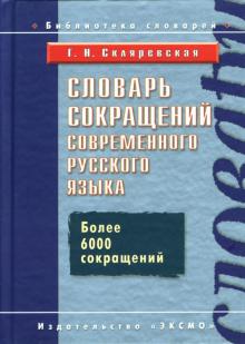 Галина Скляревская - Словарь сокращений современного русского языка обложка книги Галина Скляревская - Словарь сокращений современного русского языка обложка книги