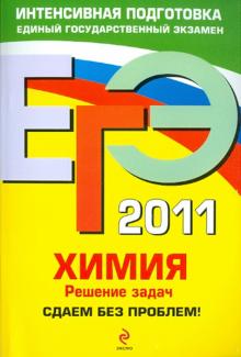 Андрей Антошин - ЕГЭ 2011. Химия. Решение задач. Сдаем без проблем! обложка книги Андрей Антошин - ЕГЭ 2011. Химия. Решение задач. Сдаем без проблем! обложка книги