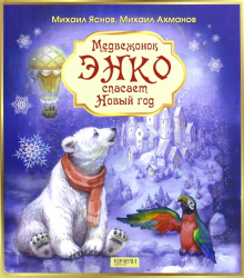 Приключение Новогодней Минутки Юданова Приключение Новогодней Минутки Юданова