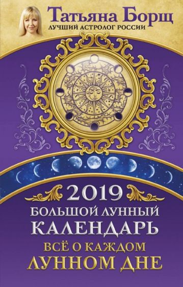 Обложка книги Большой лунный календарь на 2019 год. Все о каждом лунном дне, Борщ Татьяна