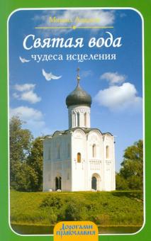 Михаил Андреев - Святая вода: чудеса исцеления обложка книги Михаил Андреев - Святая вода: чудеса исцеления обложка книги