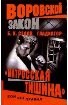 Борис Седов - Гладиатор. "Матросская тишина": Роман обложка книги Борис Седов - Гладиатор. "Матросская тишина": Роман обложка книги