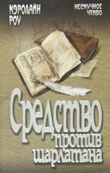 Кэролайн Роу - Средство против шарлатана обложка книги Кэролайн Роу - Средство против шарлатана обложка книги