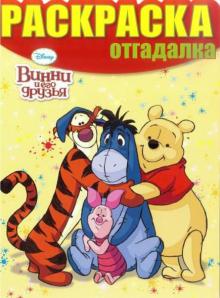 Раскраска-отгадалка. Винни и его друзья (№1446) обложка книги Раскраска-отгадалка. Винни и его друзья (№1446) обложка книги