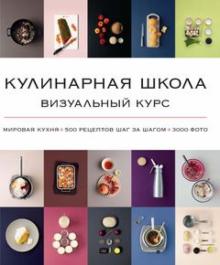 Заван, Блейк, Вассалло - Кулинарная школа. Визуальный курс. Мировая кухня, 500 рецептов шаг за шагом. 3000 фото обложка книги Заван, Блейк, Вассалло - Кулинарная школа. Визуальный курс. Мировая кухня, 500 рецептов шаг за шагом. 3000 фото обложка книги