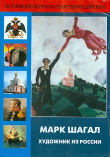 DVD Марк Шагал. Художник из России