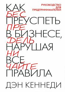 Дэн Кеннеди - Как преуспеть в бизнесе, нарушая все правила обложка книги Дэн Кеннеди - Как преуспеть в бизнесе, нарушая все правила обложка книги