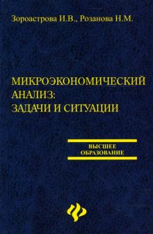 Розанова, Зороастрова - Микроэкономический анализ обложка книги Розанова, Зороастрова - Микроэкономический анализ обложка книги