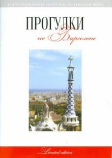 Г. Токарев - Прогулки по Барселоне. Путеводитель обложка книги Г. Токарев - Прогулки по Барселоне. Путеводитель обложка книги