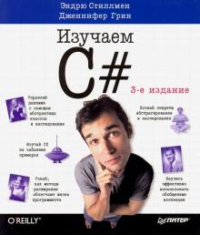 Эндрю Стиллмен - Изучаем C# обложка книги Эндрю Стиллмен - Изучаем C# обложка книги