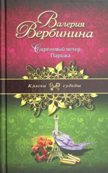 Валерия Вербинина - Сиреневый ветер Парижа обложка книги Валерия Вербинина - Сиреневый ветер Парижа обложка книги