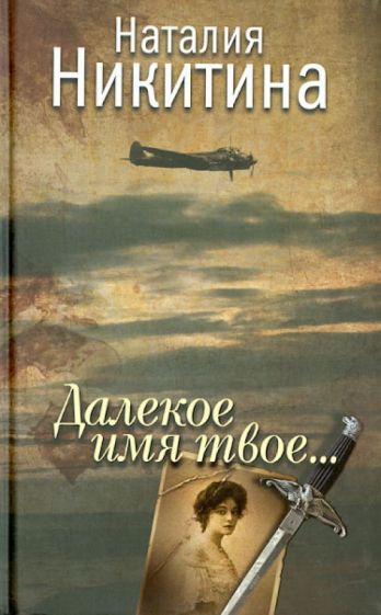 Наталия Никитина - Далекое имя твое... обложка книги Наталия Никитина - Далекое имя твое... обложка книги