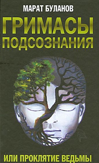 Марат Буланов - Гримасы подсознания, или Проклятие ведьмы обложка книги Марат Буланов - Гримасы подсознания, или Проклятие ведьмы обложка книги