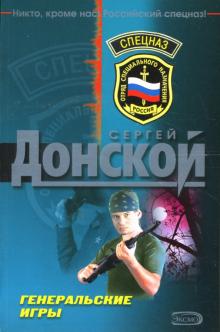 Сергей Донской - Генеральские игры: Роман обложка книги Сергей Донской - Генеральские игры: Роман обложка книги