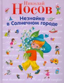 Незнайка в Солнечном городе