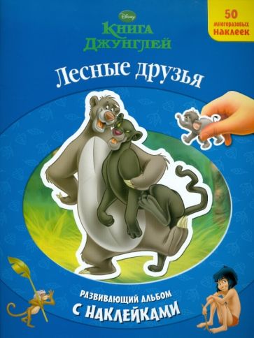Лесные друзья. Книга Джунглей. Развивающий альбом с наклейками обложка книги Лесные друзья. Книга Джунглей. Развивающий альбом с наклейками обложка книги