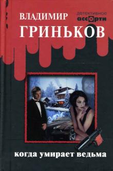 В. Гриньков - Когда умирает ведьма обложка книги В. Гриньков - Когда умирает ведьма обложка книги