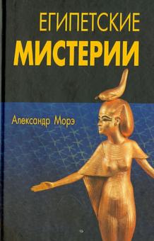 Александр Морэ - Египетские мистерии обложка книги Александр Морэ - Египетские мистерии обложка книги