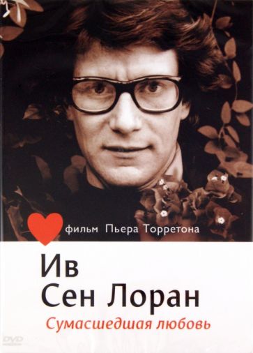 Пьер Торрентон - Ив Сен-Лоран. Сумасшедшая любовь (DVD) Пьер Торрентон - Ив Сен-Лоран. Сумасшедшая любовь (DVD)
