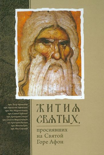 Жития святых просиявших на Святой Горе Афон обложка книги Жития святых просиявших на Святой Горе Афон обложка книги