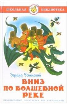 Эдуард Успенский - Вниз по волшебной реке обложка книги Эдуард Успенский - Вниз по волшебной реке обложка книги