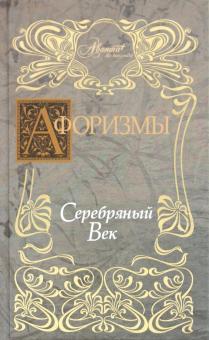 В. Носков - Афоризмы. Серебряный век обложка книги В. Носков - Афоризмы. Серебряный век обложка книги