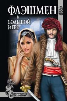 Джордж Фрейзер - Флешмен в большой игре обложка книги Джордж Фрейзер - Флешмен в большой игре обложка книги
