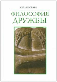 Философия дружбы